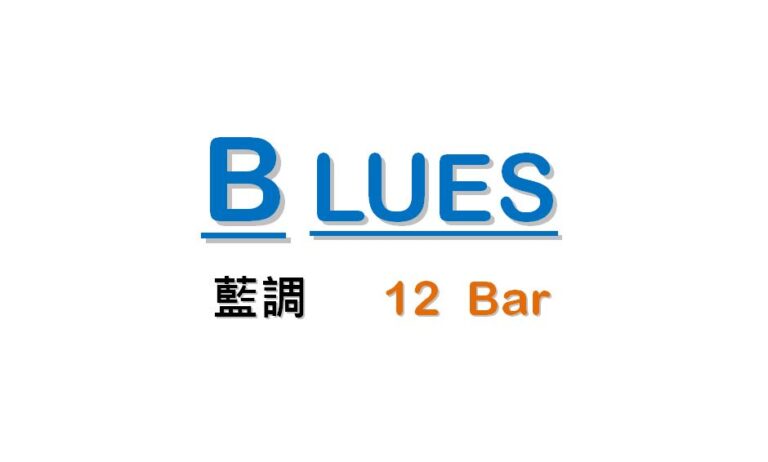 藍調 Blues