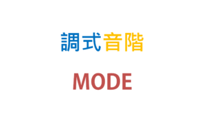 調式音階 MODE