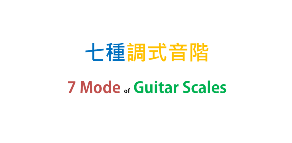 7 Modes of Guitar Scales