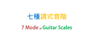 7 Modes of Guitar Scales