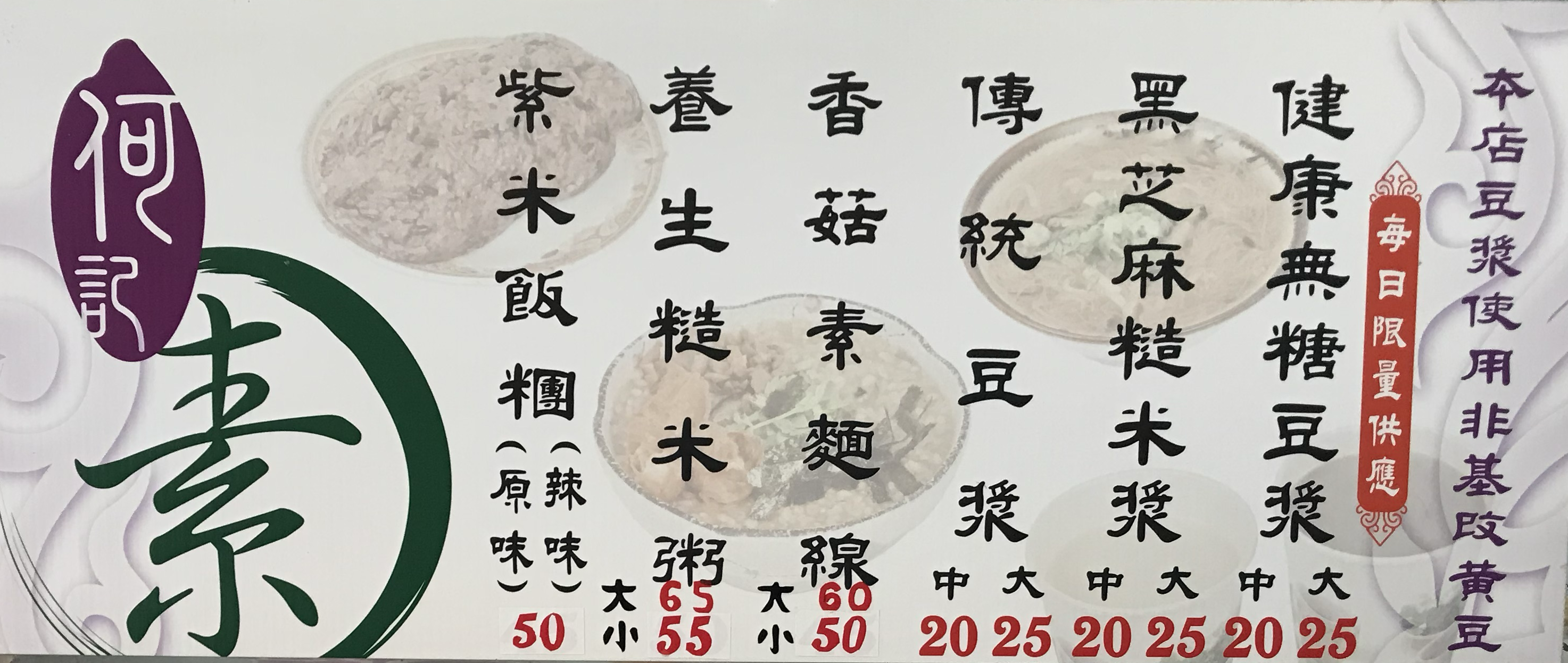 士東市場美食 素食 何記紫糯米飯糰菜單