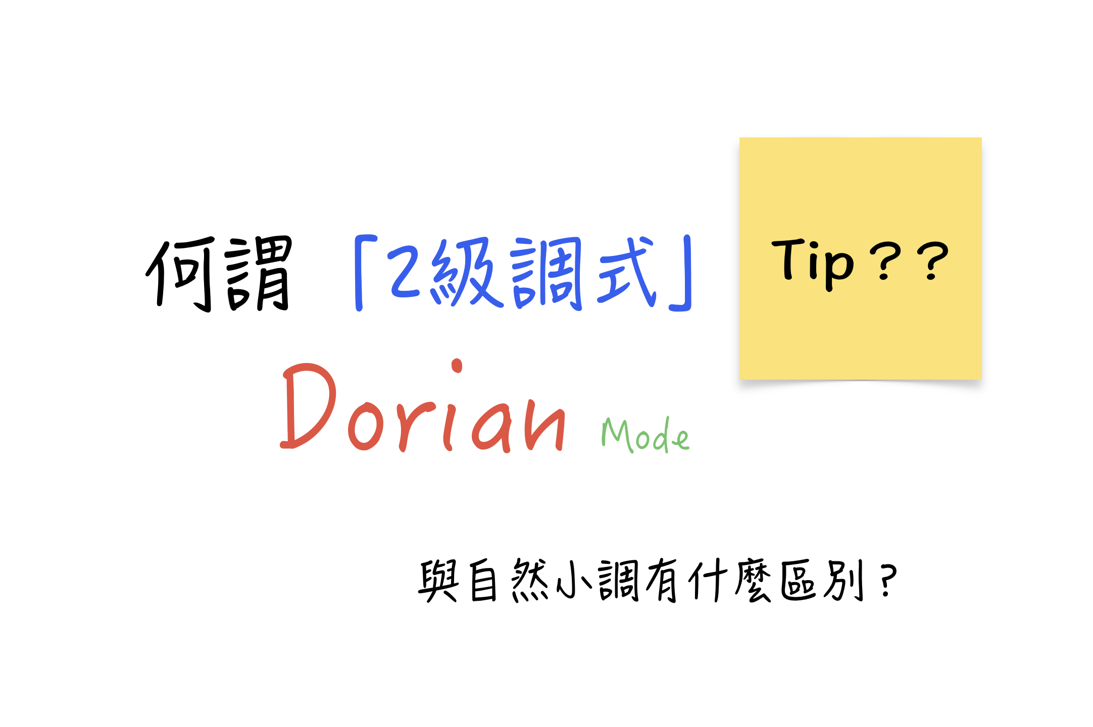 何謂2級調式Dorian