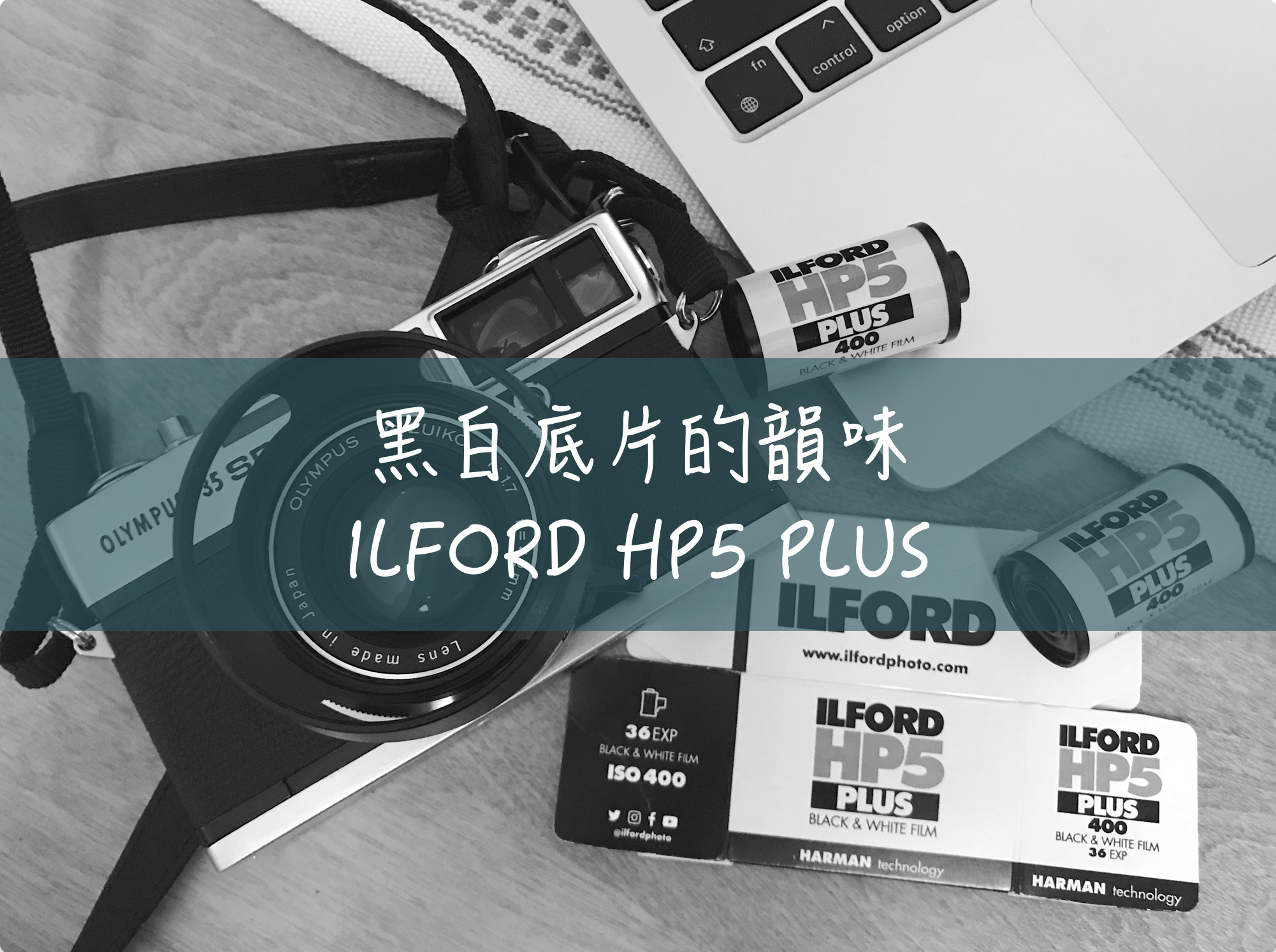 黑白底片 ILFORD HP5 PLUS 作品
