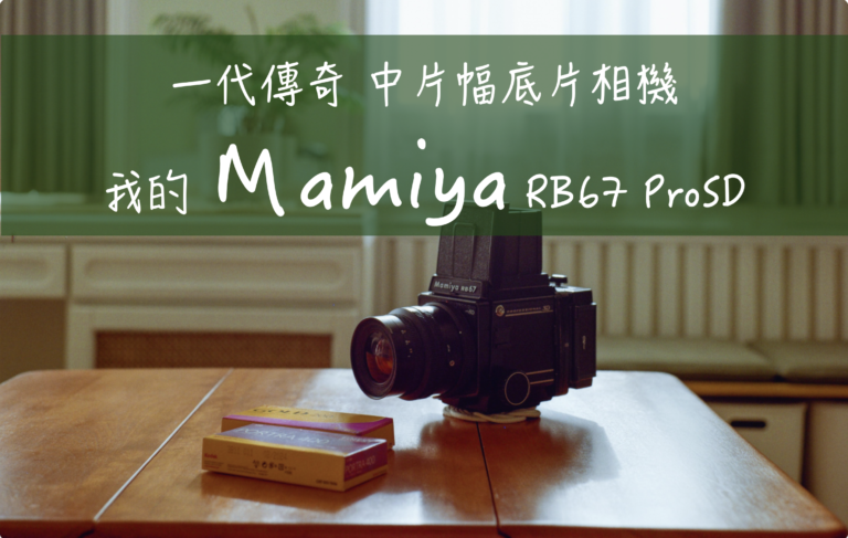 mamiya rb67 prosd