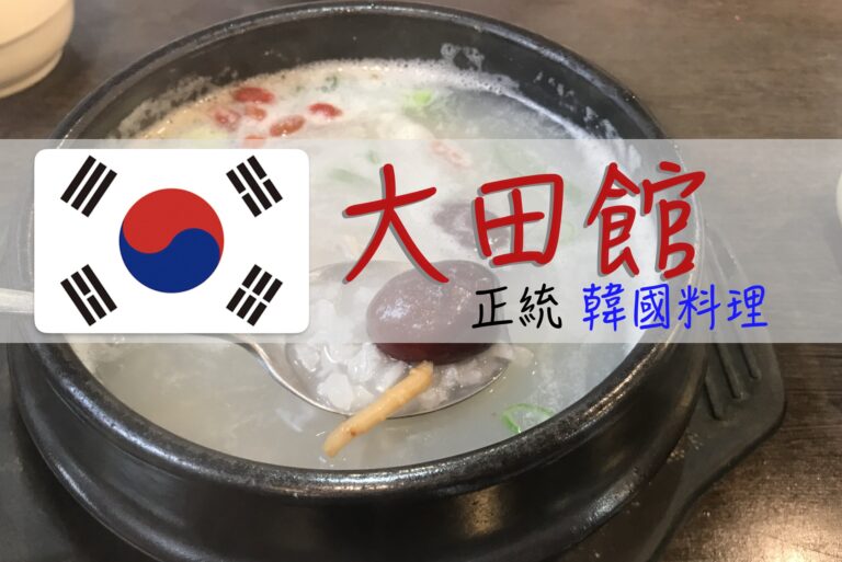 台北士林 大田館 韓國正統料理