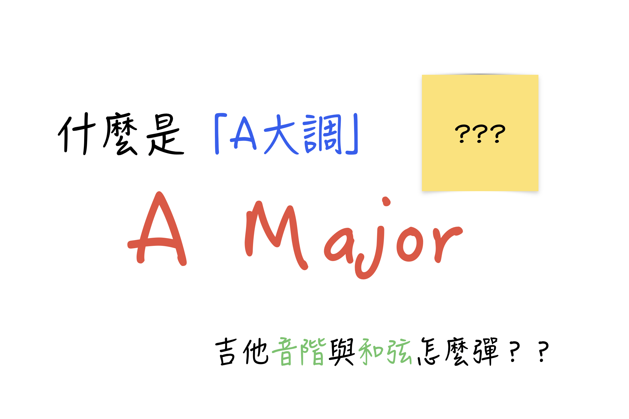 A major 吉他